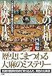 歴史の真相と、大麻の正体