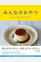 みんなのおやつ ちいさなレシピを33 (Hobonichi books) 単行本（ソフトカバー）