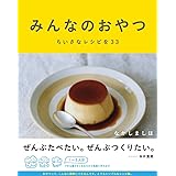 みんなのおやつ ちいさなレシピを33 (Hobonichi books)