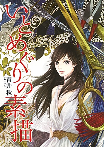 『いとめぐりの素描』1巻