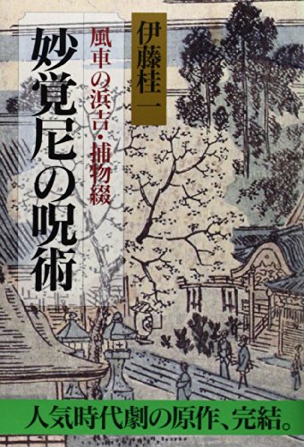 伊藤桂一:妙覚尼の呪術―風車の浜吉・捕物綴