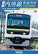 JR内房線 普通列車 千葉~安房鴨川 春と夏 房総色を乗り継いで [DVD]