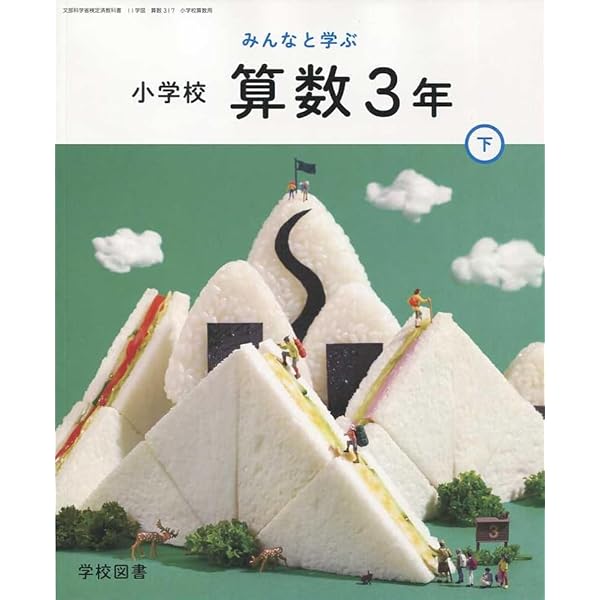 算数316】みんなと学ぶ 小学校 算数 3年上［令和6年度］文部科学