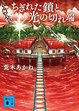 ちぎれた鎖と光の切れ端 (講談社文庫)