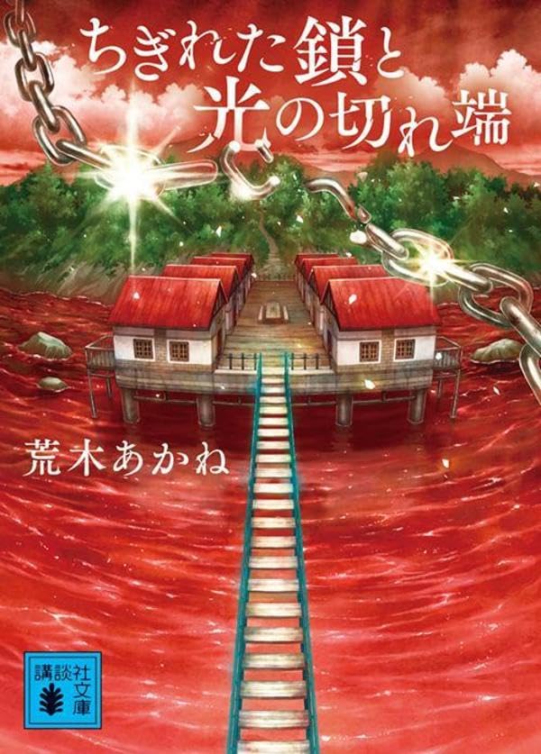荒木あかね:ちぎれた鎖と光の切れ端 (講談社文庫)