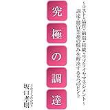 究極の調達: ～コスト・品質・納期・組織・サプライヤマネジメント～ 調達・購買業務の悩みを解決する９つのヒント (未来調達研究所株式会社)