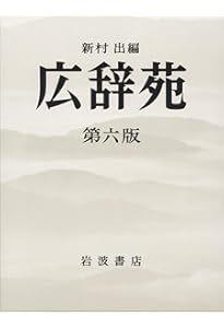 広辞苑 第七版 机上版 | 新村 出 |本 | 通販 | Amazon