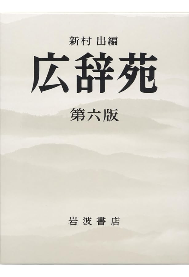 広辞苑 第七版 | 新村 出 |本 | 通販 | Amazon