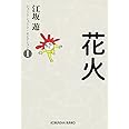 花火: ショートショート・セレクションI (光文社文庫 え 11-1 ショートショート・セレクション 1)