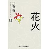 花火: ショートショート・セレクションI (光文社文庫)