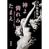 神よ憐れみたまえ (新潮文庫 こ 25-18)