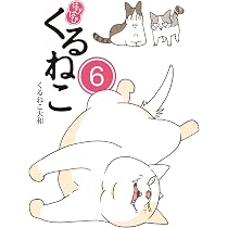 Amazon.co.jp: はぴはぴ くるねこ 2 : くるねこ 大和: 本