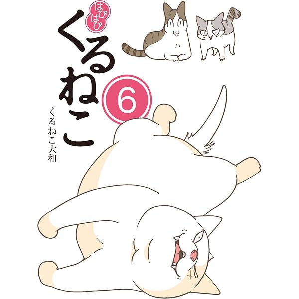 Amazon.co.jp: はぴはぴ くるねこ 2 : くるねこ 大和: 本