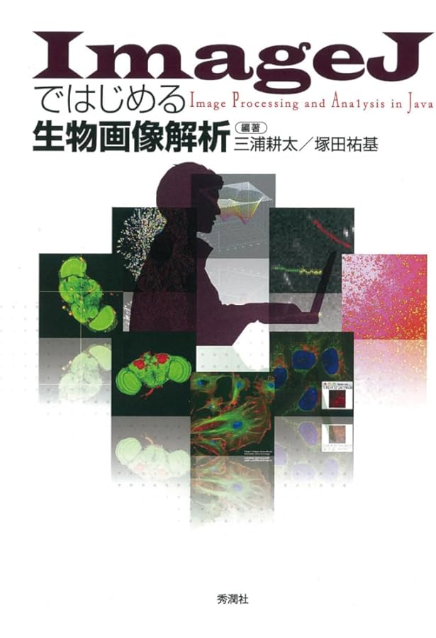 型で実践する生物画像解析 ImageJ・Python・napari (実験医学別冊