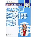 単元別基本問題集基本の制覇 割合 中学入試算数 中学受験グノーブル算数科 本 通販 Amazon