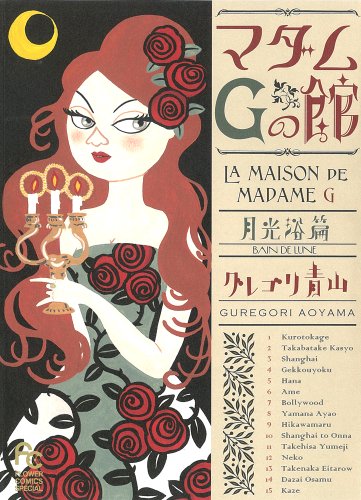 マダムGの館 月光浴篇