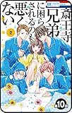 【プチララ】 斎王寺兄弟に困らされるのも悪くない　第10話 【プチララ】斎王寺兄弟に困らされるのも悪くない (花とゆめコミックス)