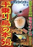 手乗り鳥の本 5号
