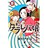 東村アキコ「東京タラレバ娘(5)」