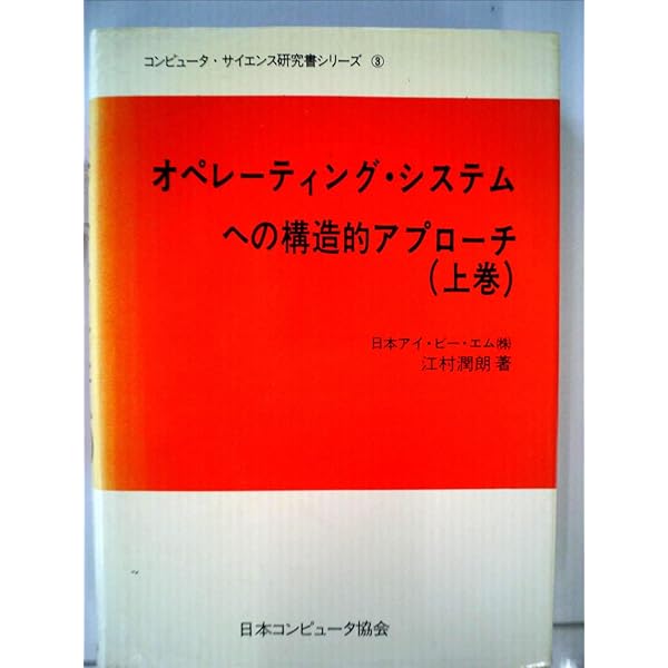 オペレーティング・システムへの構造的アプローチ〈中巻〉 (1975年) (コンピュータ・サイエンス研究書シリーズ〈4〉) オペレーティング・システムへの構造的アプローチ〈中巻〉 (1975