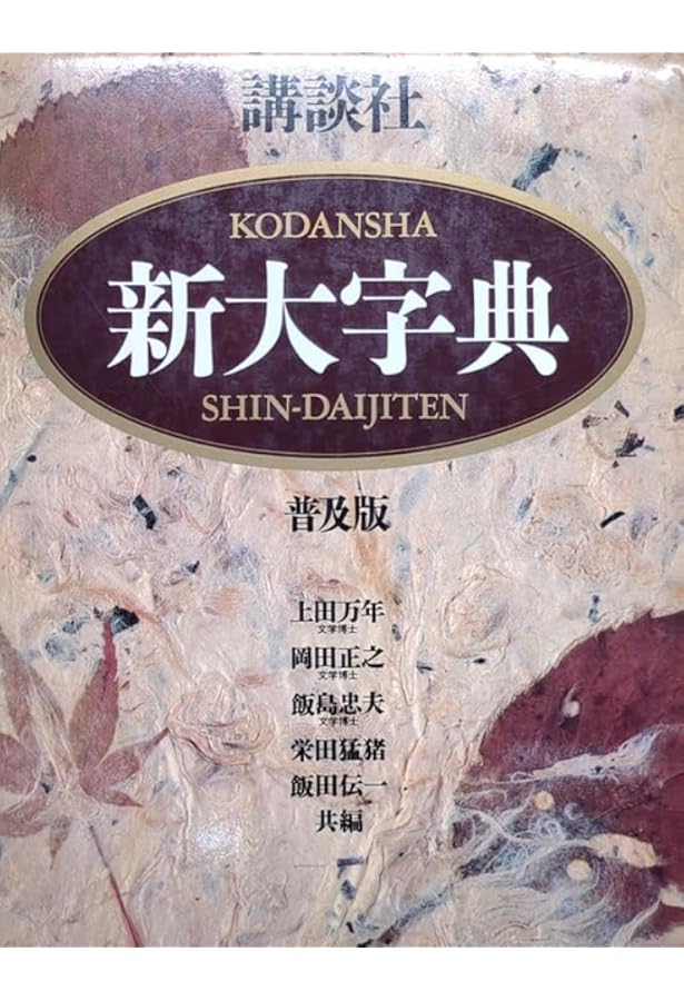 学研漢和大字典: 机上版 | 藤堂 明保 |本 | 通販 | Amazon