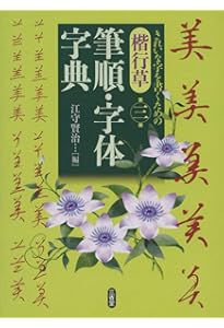 Amazon.co.jp: 角川書道字典 : 伏見 冲敬: 本