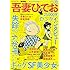 吾妻ひでお「文藝別冊 吾妻ひでお」