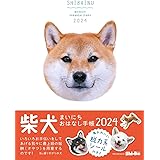 柴犬まいにち おはなし手帳2024