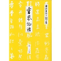 Amazon.co.jp: 霊界物語第29巻 (海洋萬里 辰の巻) : 出口 王仁三郎