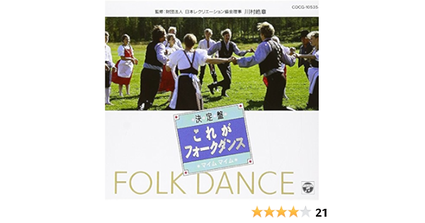 決定盤 これがフォーク ダンス マイム マイム Amazon Co Jp