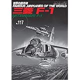 三菱F-1 (（世界の傑作機№117[アンコール版]）)