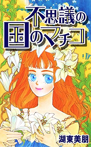 『不思議の国のマチコ』