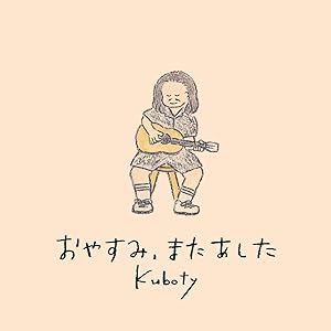 おやすみ、またあした