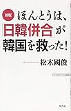 [新版]ほんとうは、日韓併合が韓国を救った! (WAC BUNKO)
