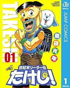 世紀末リーダー伝たけし！ 1 (ジャンプコミックスDIGITAL)
