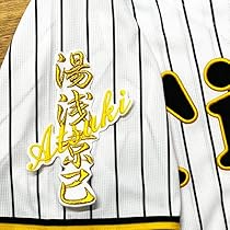 Amazon.co.jp: 阪神 タイガース 刺繍ワッペン 湯浅 京己 ネーム
