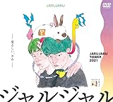 【Amazon.co.jp限定】JARUJARU TOWER 2021 DVD-BOX ジャルジャルのてじゃら&ジャルジャルのとじゃら (初回限定版)(3枚組)(特典:大判ビジュアルシート付)[DVD]