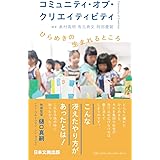 コミュニティ・オブ・クリエイティビティ