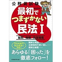 公務員試験 最初でつまずかない民法1 | 鶴田 秀樹 |本 | 通販