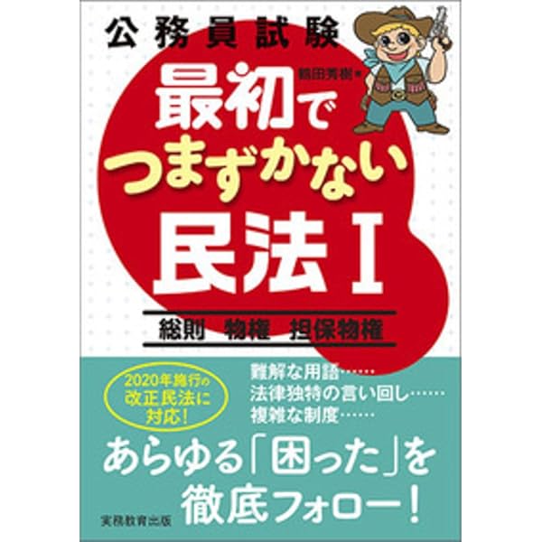 公務員試験 最初でつまずかない民法1 | 鶴田 秀樹 |本 | 通販 | Amazon