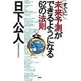 すぐに未来予測ができるようになる62の法則
