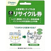 リネットジャパンリサイクル(RenetJapanRecycle) 小型家電リサイクル券 廃家電を自宅から宅配便で回収