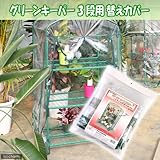 温室 グリーンキーパー3段専用替えカバー