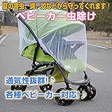 ベビーカー用　虫除け 蚊帳 通気性抜群 各種ベビーカー対応! 日よけ ネット メッシュ ベビーカー蚊帳 多機能ネット DFS-BBC-KY150D