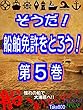 そうだ！　船舶免許をとろう！　第５巻　For Kindle