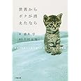 世界からボクが消えたなら 映画「世界から猫が消えたなら」キャベツの物語 (小学館文庫 わ 9-13)