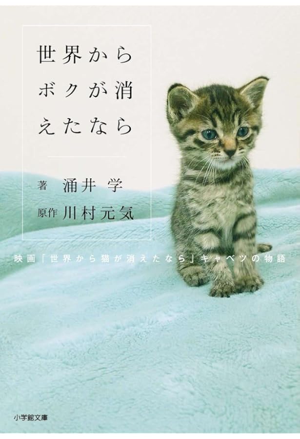 世界から猫が消えたなら | 川村 元気 |本 | 通販 | Amazon