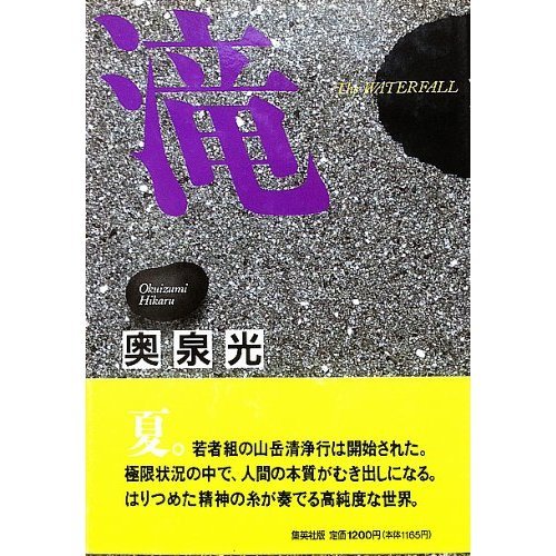 奥泉光:滝