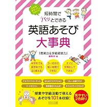 4年間まるっとおまかせ！ 短時間でパッとできる 英語あそび大事典