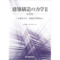 建築構造の力学II(第2版) :不静定力学・振動応答解析編 | 寺本